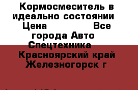  Кормосмеситель в идеально состоянии › Цена ­ 400 000 - Все города Авто » Спецтехника   . Красноярский край,Железногорск г.